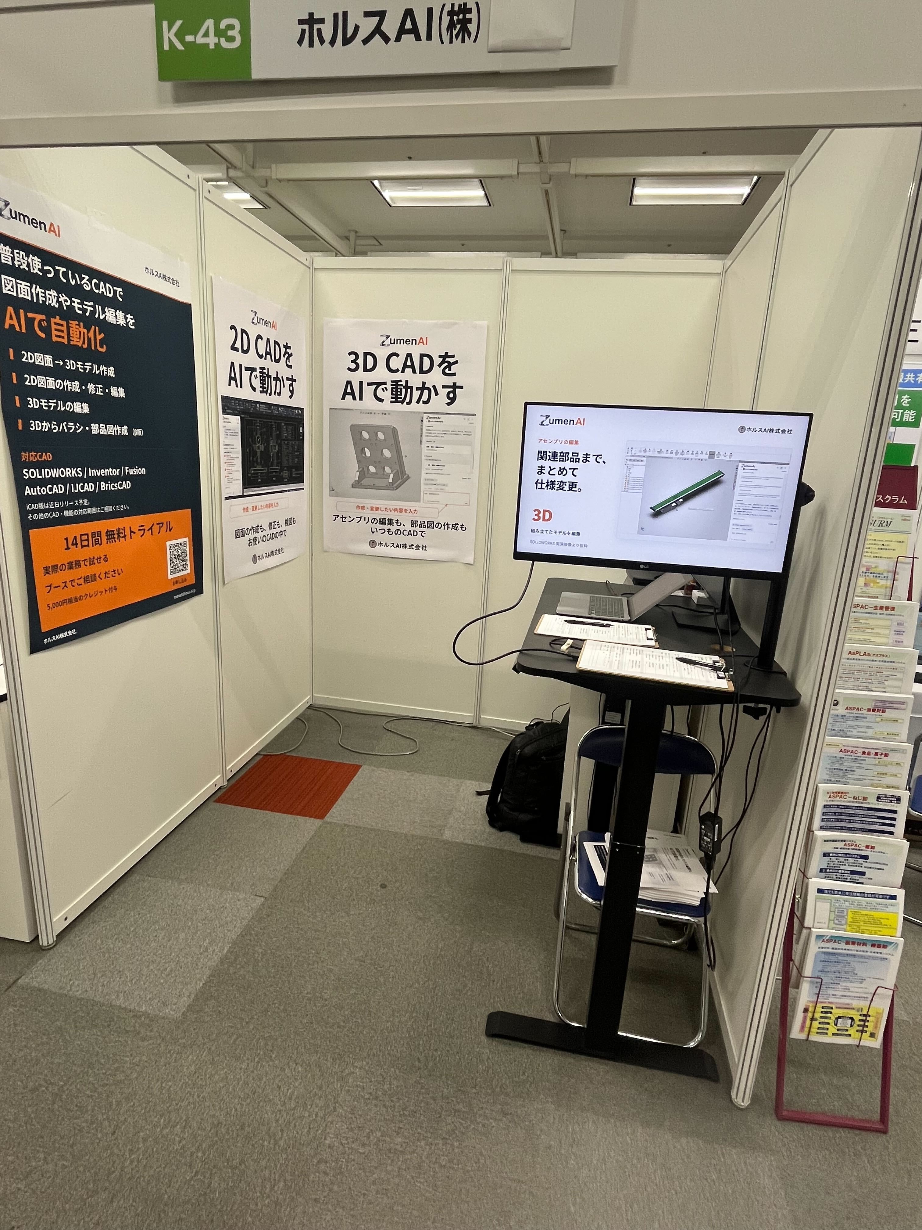 大阪勧業展2026のホルスAI展示ブース。Zumen AIによる2D CADと3D CADの自動化を紹介するパネルと実演モニター。